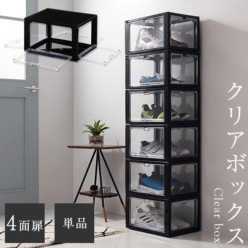 クリアボックス 省スペース靴収納 展覧ボックス 1個 4面 ドア 扉付き 積み重ね可 一足ずつ 飾って収納 ディスプレイ 約 幅36cm 高さ22cm 玄関収納 品質は非常に良い