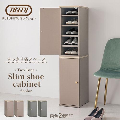 PUTUPUTU Toffy トフィー シューズラック 木製 靴箱 扉付きシューズ