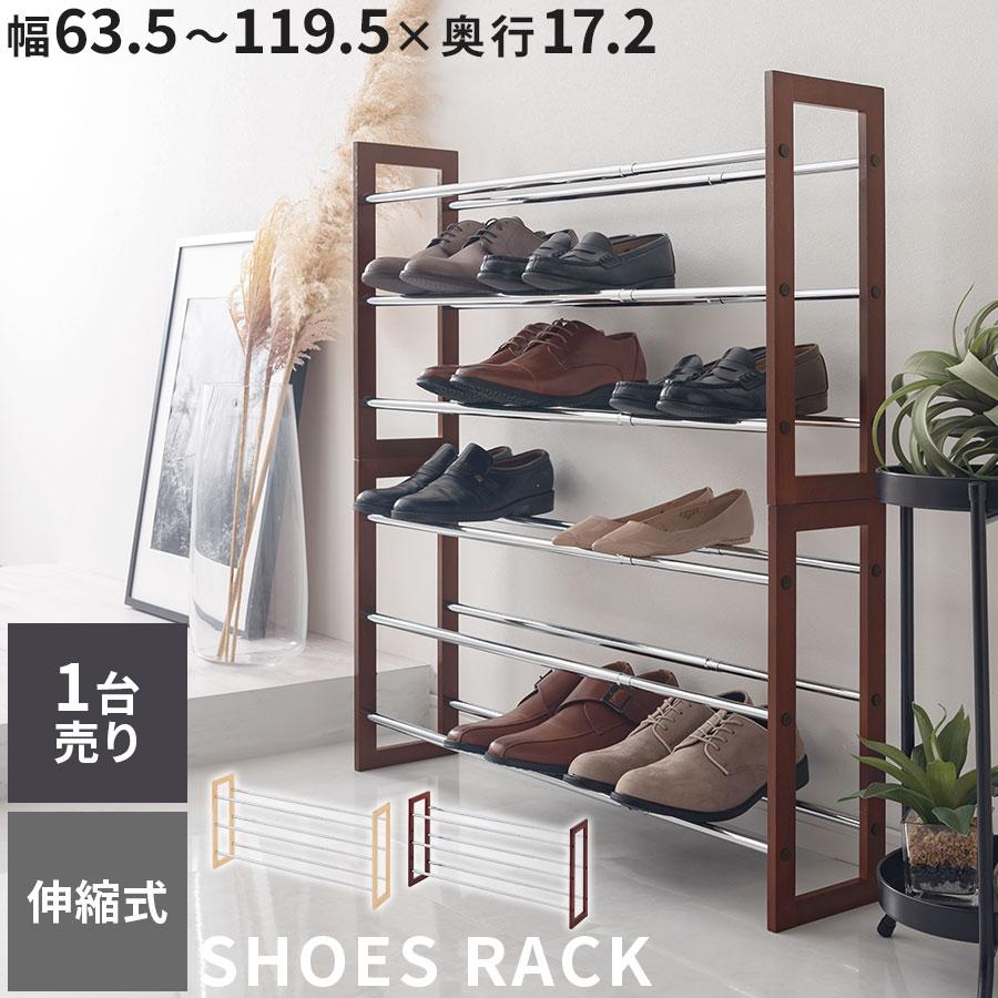 ぼん家具 スリム シューズラック 伸縮式 下駄箱 約 18足 玄関収納 靴