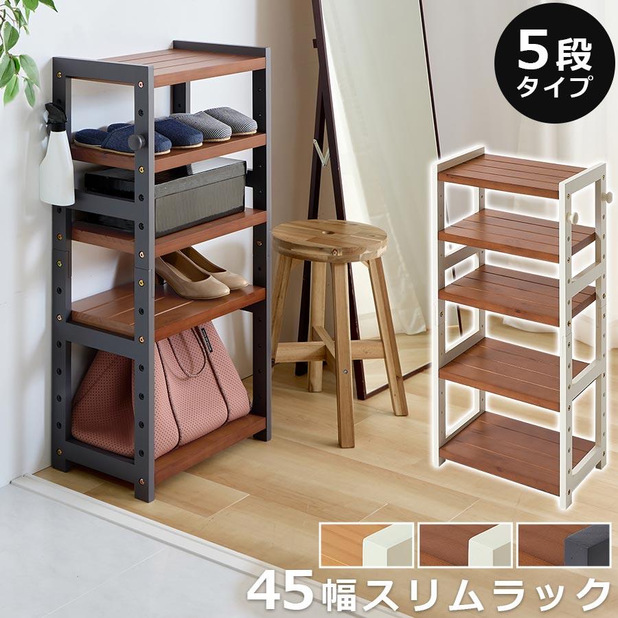 オープンシェルフ 棚 ラック シューズ 靴箱 収納 幅45cm 5段 ブラック