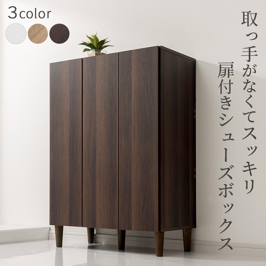 ぼん家具 【完成品設置付き】 2列 シューズBOX 3扉 5段 7段 高さ調整