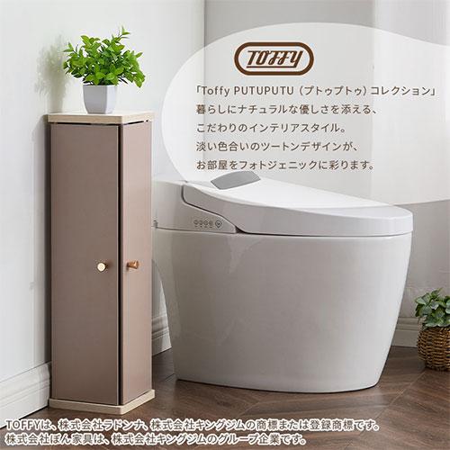 PUTUPUTU Toffy トフィー スリムトイレラック 幅20 トイレ コーナー