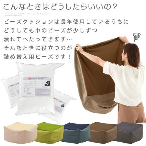 ビーズクッション 補充 補給 充填 詰め替え 追加 ビーズ 補充用ビーズ クッション | ぼん家具 | 03