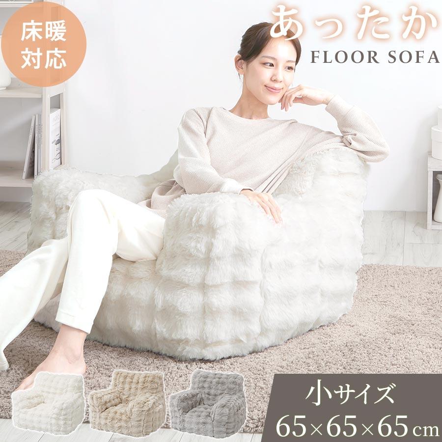 1人掛けソファー ウレタン フロアクッション 幅65 小 クッションソファ ソファ 1人掛け ゆったり フロアソファ モコモコ 洗える カバー おしゃれ | ぼん家具