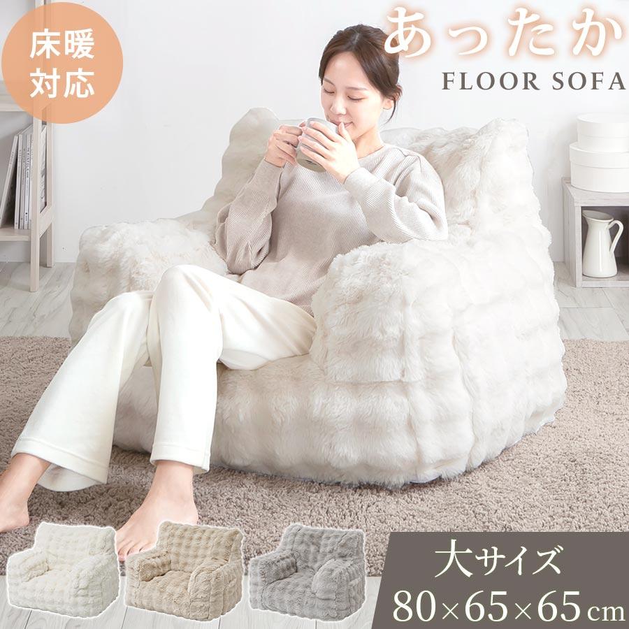 1人掛けソファー ウレタン フロアクッション 幅80 大 クッションソファ ソファ 1人掛け ゆったり フロアソファ モコモコ 洗える カバー おしゃれ | ぼん家具