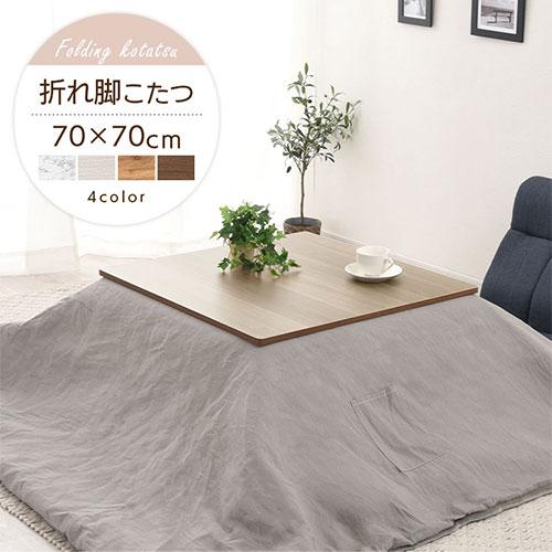 ぼん家具 こたつテーブル 正方形 テーブル 70×70 石英管ヒーター ぼん家具 こたつテーブル 正方形 テーブル 70×70 石英管ヒーター