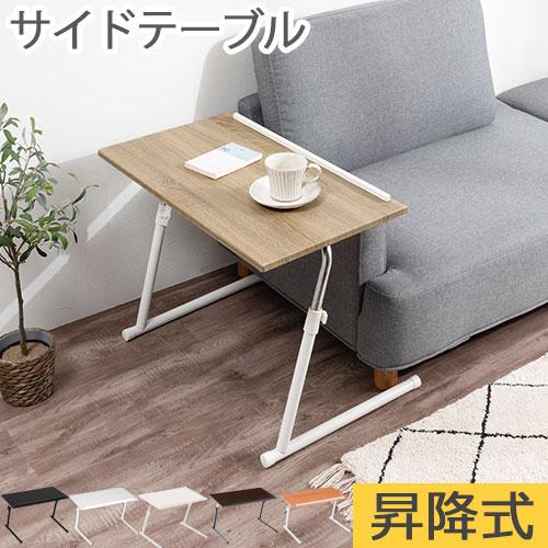 ぼん家具 ソファテーブル 折りたたみ サイドテーブル 昇降 高さ ぼん家具 ソファテーブル 折りたたみ サイドテーブル 昇降 高さ