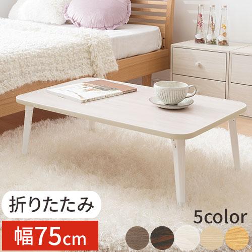 ぼん家具 ローテーブル 折りたたみテーブル センターテーブル ぼん家具 ローテーブル 折りたたみテーブル センターテーブル
