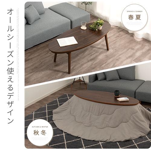 ぼん家具 こたつテーブル 楕円 オーバル テーブル こたつ 机 ぼん家具 こたつテーブル 楕円 オーバル テーブル こたつ 机