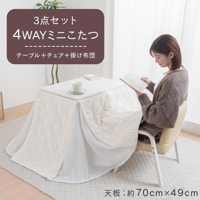 ぼん家具 こたつ こたつセット 一人こたつ ハイタイプ 70 50 チェア