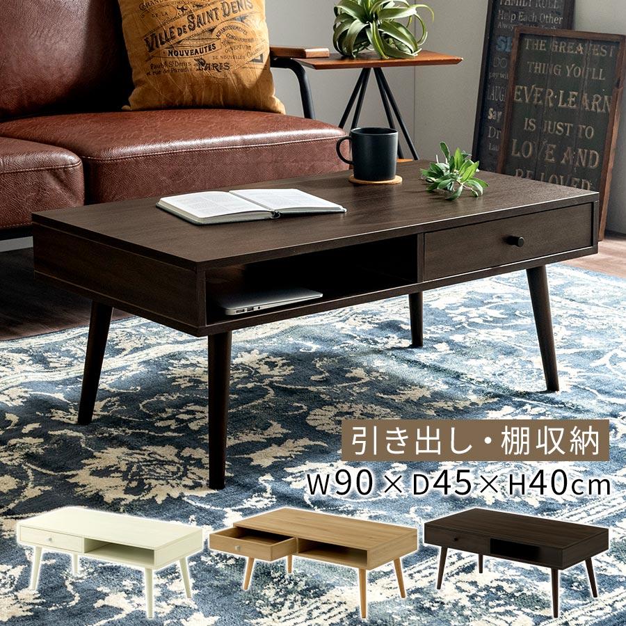 ぼん家具 ローテーブル 引き出し 納付きテーブル ソファテーブル