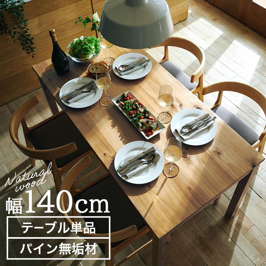 ぼん家具 木製テーブル リビングテーブル 天然木 約 幅140cm 高さ75cm 