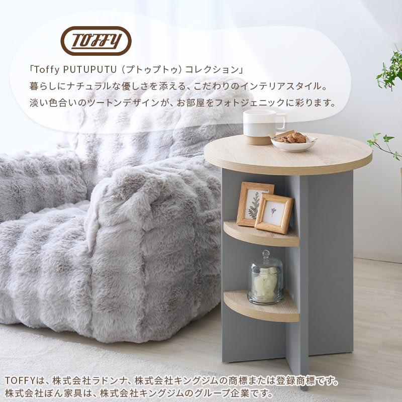 PUTUPUTU Toffy トフィー テーブル ナイトテーブル ラウンドテーブル