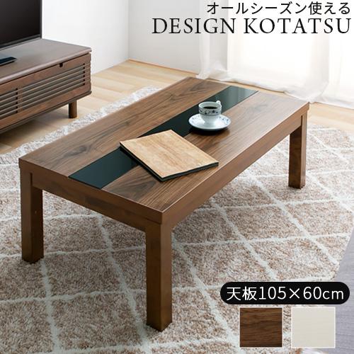 ぼん家具 こたつ 長方形 こたつテーブル 105×60cm おしゃれ 木製 ぼん家具 こたつ 長方形 こたつテーブル 105×60cm おしゃれ 木製