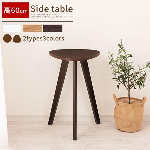 ぼん家具 【完成品】 ウッド サイドテーブル 約 高さ60cm 天板 幅40cm