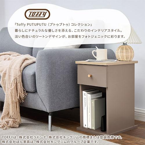 PUTUPUTU 【完成品】 Toffy トフィー ナイトテーブル 引き出し 充電