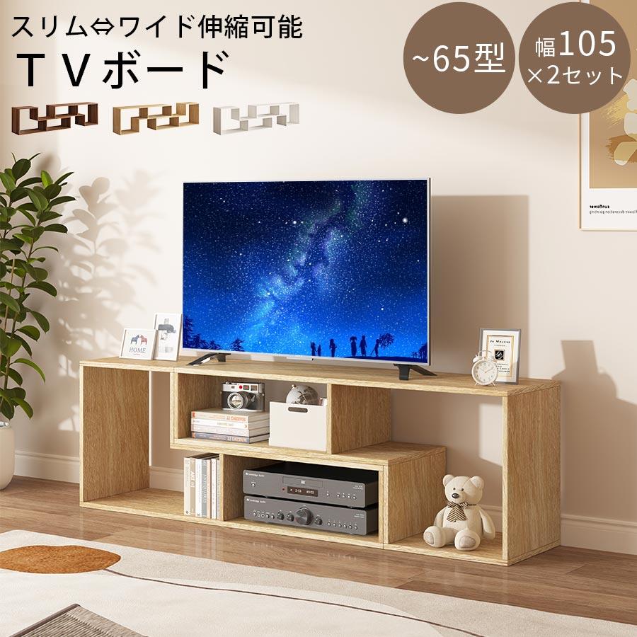 【ぽん】ローボードテレビ台（オーダメイド製品） ぼん家具 【完成品】 テレビ台 ローボード TVボード 2個組 伸縮テレビ