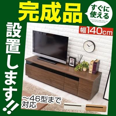 完成品 開梱設置サービス付き ローボード テレビ台 ゲーム収納 32型 40型 42型 43インチ テレビボード 140cm おしゃれ 北欧 Mwway Com Br