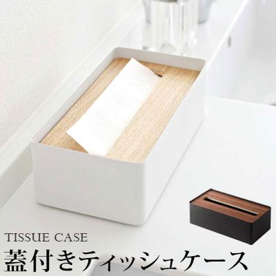 RIN(山崎実業) ティッシュペーパーボックス ティッシュカバー RIN(山崎実業) ティッシュペーパーボックス ティッシュカバー