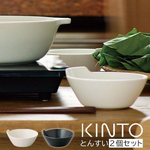 KINTO とんすい 鍋 取り皿 小鉢 食器 トンスイ おしゃれ KINTO とんすい 鍋 取り皿 小鉢 食器 トンスイ おしゃれ