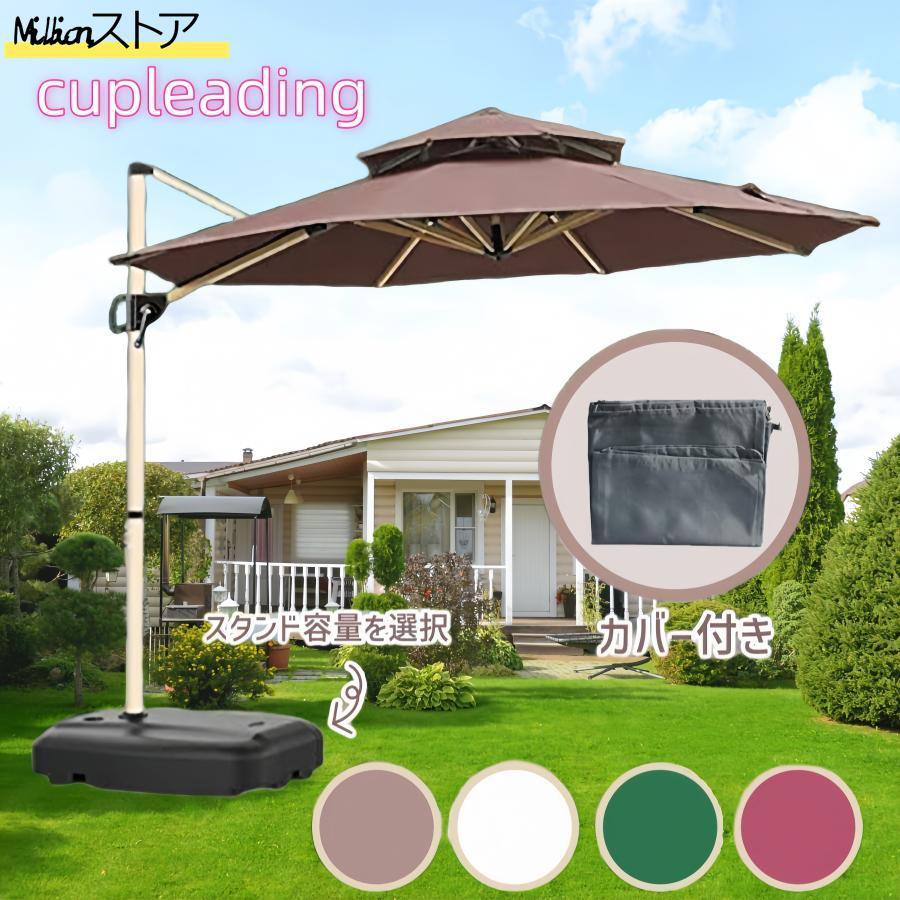 ガーデンパラソル パラソル 大型 風に強い (約)直径220cm-300cm UVカット 撥水 角度調整 モダン おしゃれ ガーデンパラソルセット 庭・屋外 の商品画像