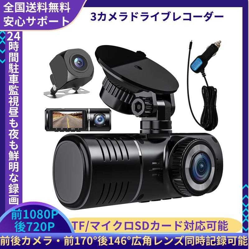 ドライブレコーダー 前後3カメラ 200万画素 高解像度 防水バックカメラ 24時間駐車監視 車内カメラ 録音対応 暗視機能 CarCamera楽Buy 防犯カメラ直営店 通販