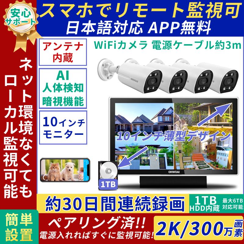 防犯カメラ 屋外 家庭用 ワイヤレス セット 2K 300万画素 モニター付き wifi HDD内蔵 簡単設置 監視カメラ 【50%OFF!】 防犯カメラ 屋外 家庭用 ワイヤレス セット 2K 300万画素 モニター付き wifi HDD内蔵 簡単設置 監視カメラ 【50%OFF!】