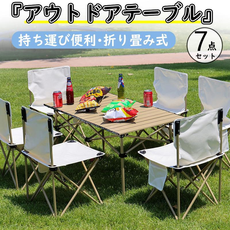 アウトドア テーブル チェア 7点セット 折り畳み 簡単 軽量 キャンプ 