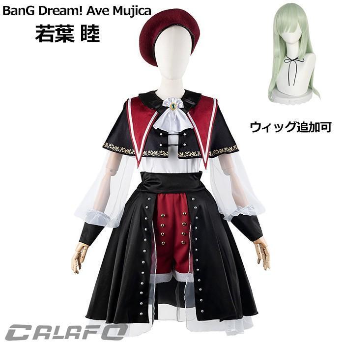 Ave Mujica　若葉睦　日常コスプレ衣装 ウィッグと靴付き BanG Dream バンドリ Ave Mujica 若葉睦 コスプレ衣装 cosplay