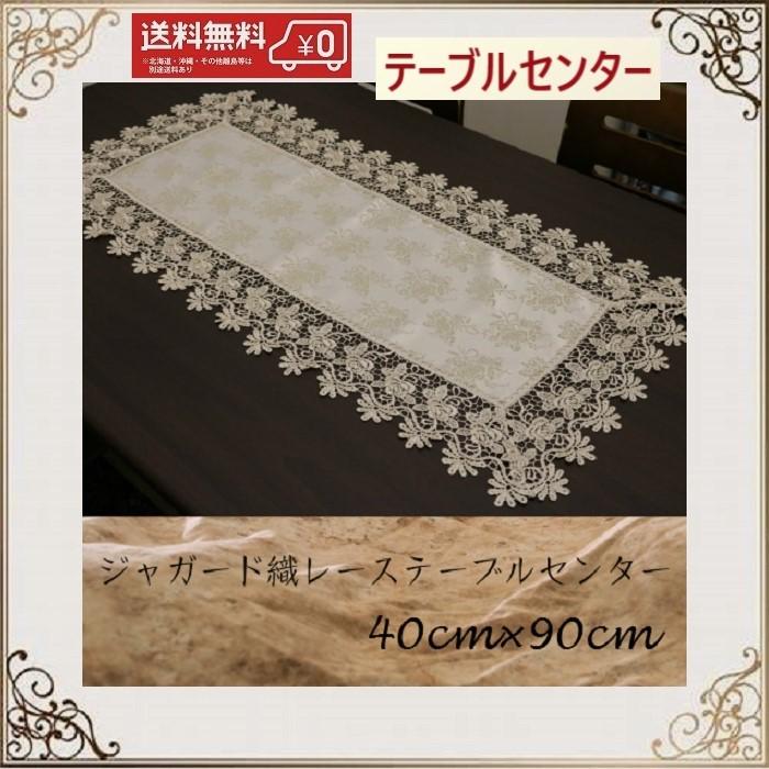 テーブルセンター　クロス おしゃれ　北欧　レース 40cm×90cm 薔薇 送料無料　プレゼント（Yahoo!・シャルマント）