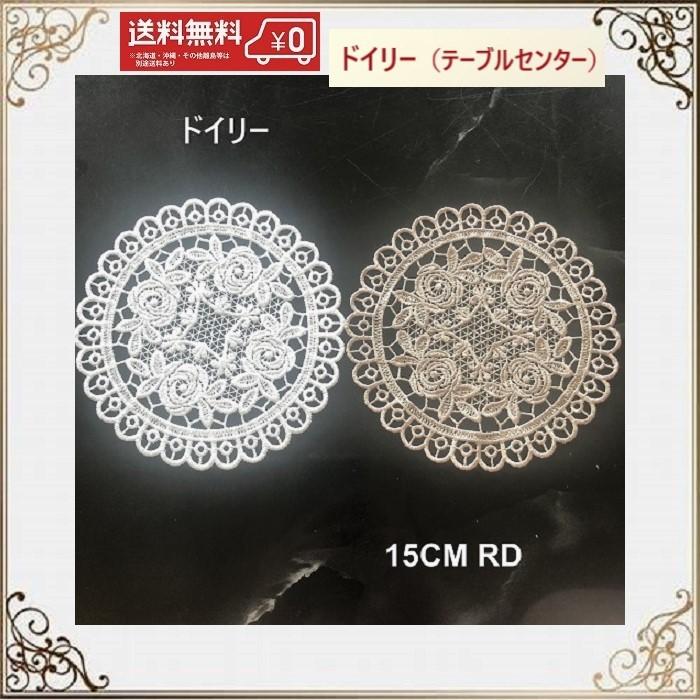 テーブルセンター ドイリー 花瓶敷き 丸 おしゃれ 北欧 15CM RD