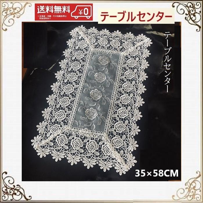 テーブルセンター　クロス　おしゃれ 35cm×58cm　北欧　レース 薔薇 送料無料　景品（Yahoo!・シャルマント）