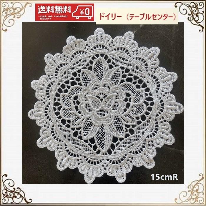 テーブルセンター ドイリー 花瓶敷き 丸 おしゃれ 北欧 15CM RD