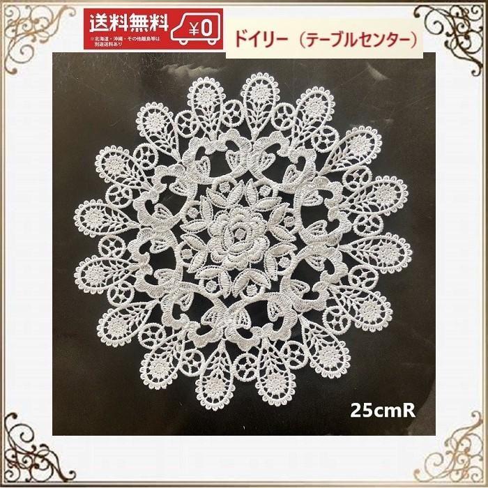 テーブルセンター ドイリー 花瓶敷き 丸 おしゃれ 北欧 25CM RD レース