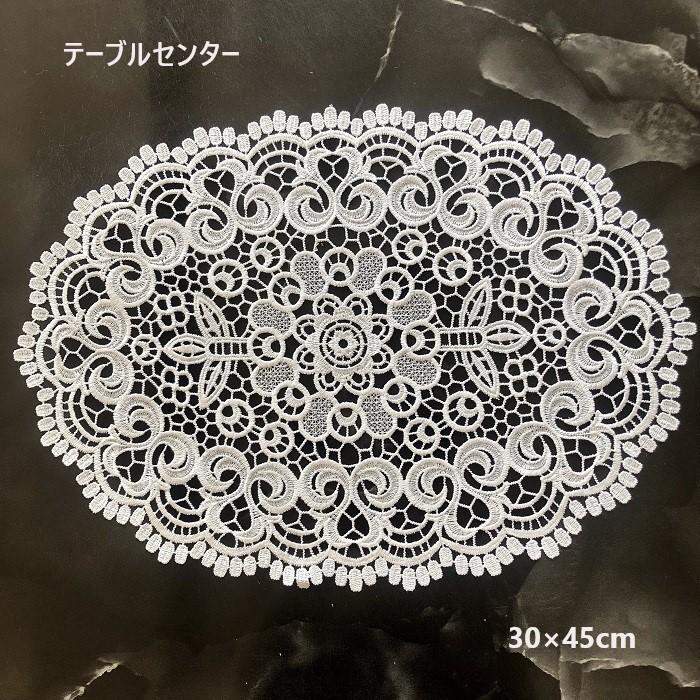 テーブルセンター 花瓶敷き おしゃれ 北欧 レース 30cm×45cm テーブルセンター 花瓶敷き おしゃれ 北欧 レース 30cm×45cm