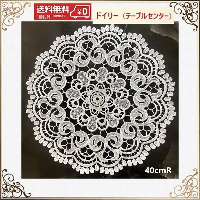 テーブルセンター ドイリー 花瓶敷き 丸 おしゃれ 北欧 40CM RD レース