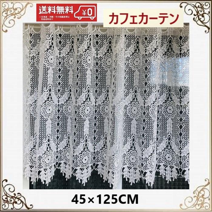 カフェカーテン おしゃれ 北欧 レース 幅125cm 丈45cm 薔薇 生地 送料