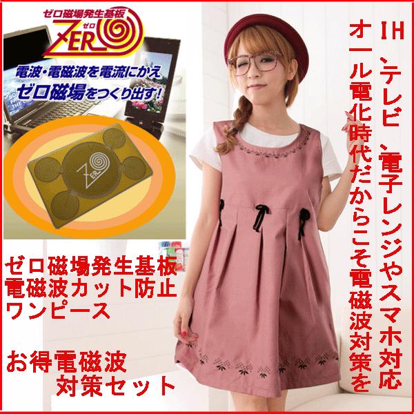 偉大な 電磁波 ワンピース 電磁波防止ワンピース カット シールド 服 ゼロ磁場発生 電磁波ガード ラクラク くん 電磁波対策 お得セット Cmpzjks 電磁波防止エプロンならcharm Baby 通販 Yahoo ショッピング 驚きの安さ Www Hhib Com Br
