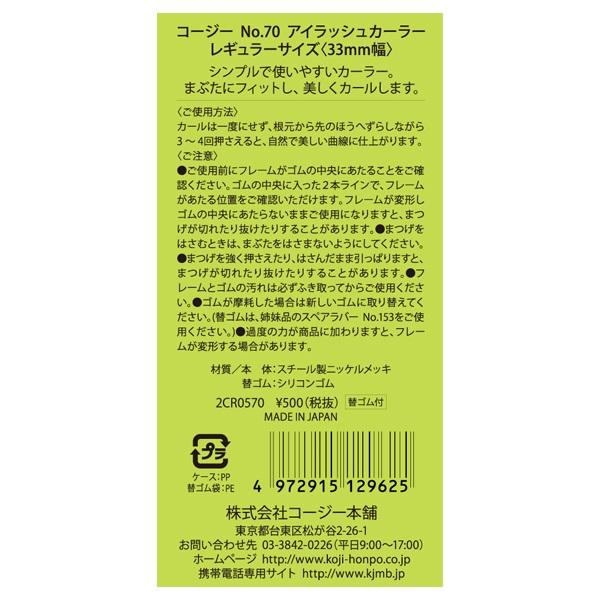 KOJI（コージー） コージー本舗 KOJI No.70 アイラッシュカーラー