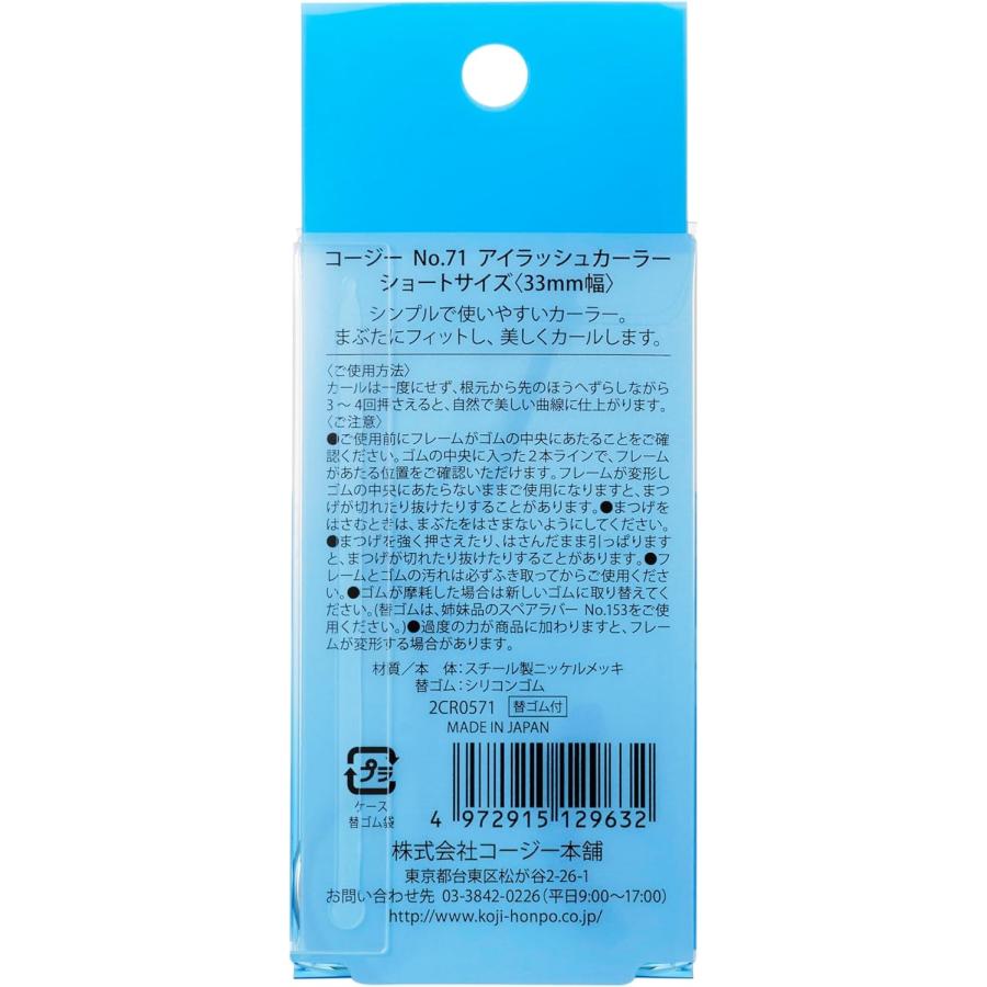 KOJI（コージー） コージー本舗 KOJI No.71 アイラッシュカーラー