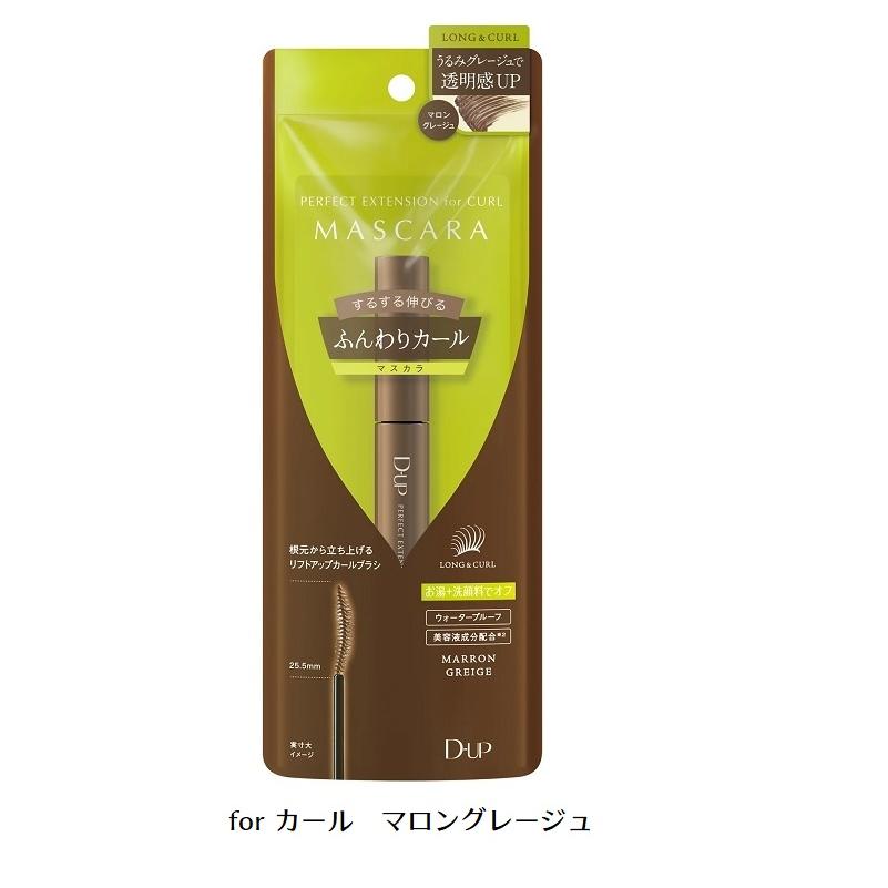メール便送料無料　D-UP dup ディーアップ　パーフェクトエクステンションマスカラ for カール　マロングレージュ　　#ポイント消化 | D-up