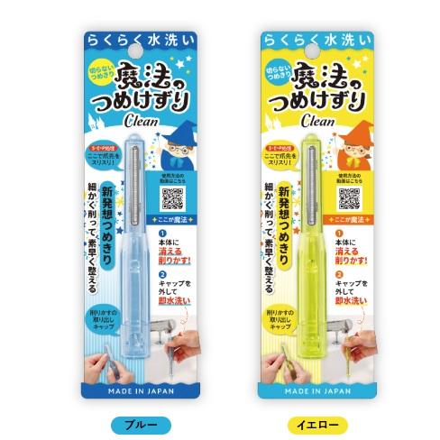 松本金型 魔法のつめけずり Clean らくらく水洗い カラー：ブルー