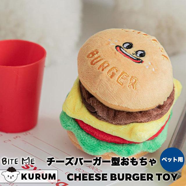 犬 おもちゃ かわいい ハンバーガー ペットグッズ ペット 可愛い 音 噛む 好き トイ パピー 子犬 韓国 biteme バイトミー | チーズ