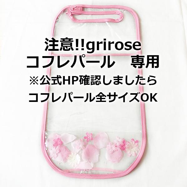Noa*/透明ランドセルカバー(grirose グリローズ コフレパール Noa*/透明ランドセルカバー(grirose グリローズ コフレパール