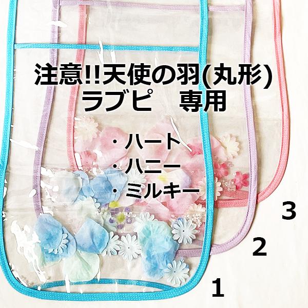 Noa*/透明ランドセルカバー(天使の羽ラブピ専用)短期間再販/花入り