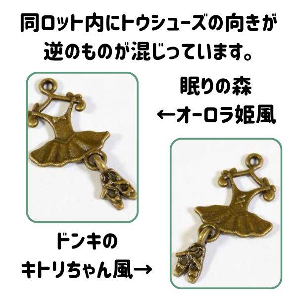 チュチュ＆トウシューズ チャーム (8個入) アクセサリーパーツ レジン 