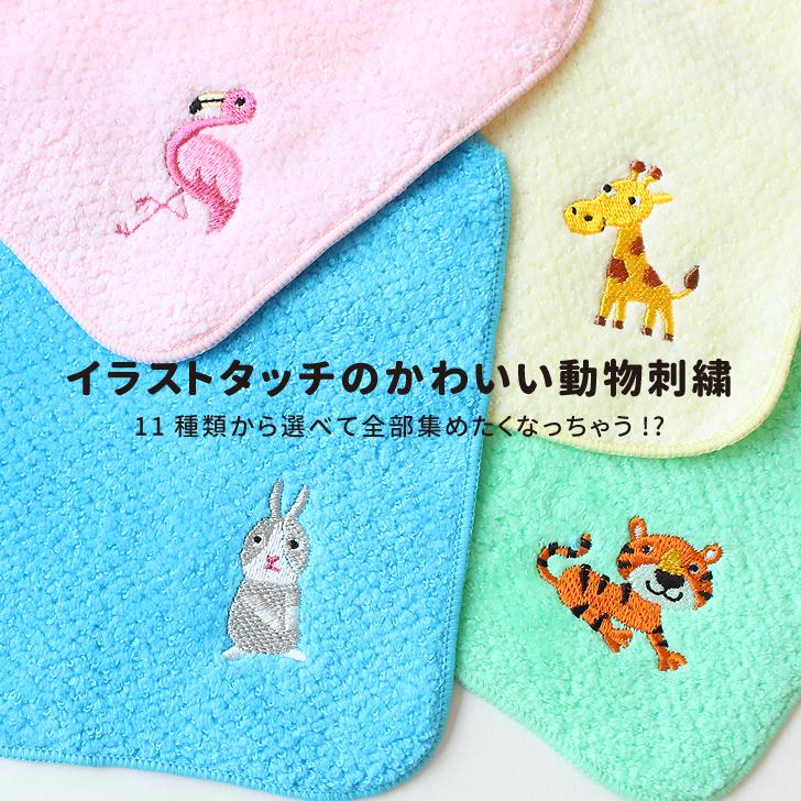 動物キャラクター　刺繍タオル2色セット 今治タオル キッズ アニマル刺繍ハンカチ 日本製 子供 ハンドタオル