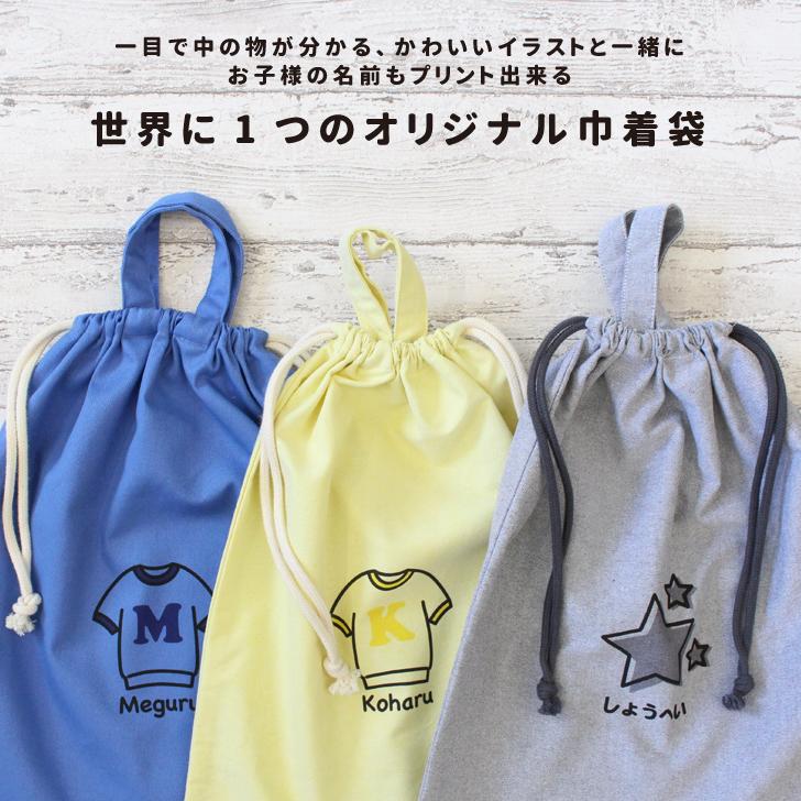 お名前プリント 巾着袋 (大) イニシャル 名入れ 子供用 男の子