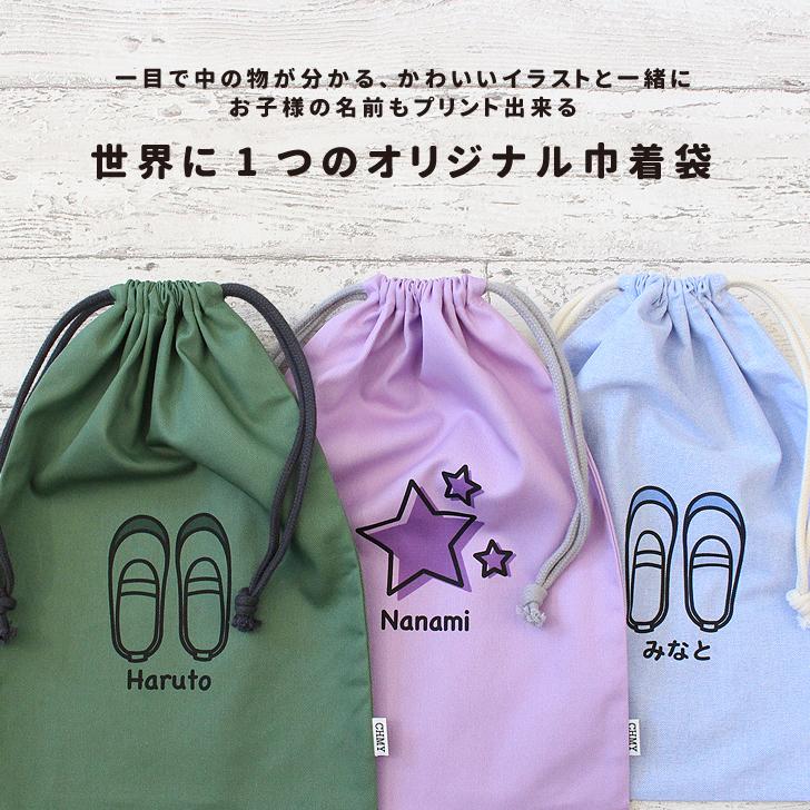 お名前プリント 巾着袋 (中) イニシャル 名入れ 子供用 男の子 女の子
