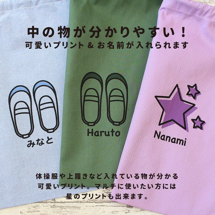 お名前プリント 巾着袋 (中) イニシャル 名入れ 子供用 男の子 女の子